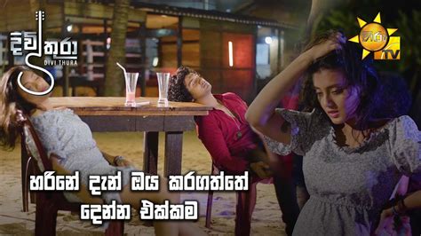 හරිනේ දැන් ඔය කරගත්තේ දෙන්න එක්කම 🤨😒 Divithura Youtube