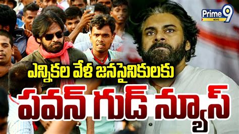 టార్గెట్ ఫిక్స్ ఎన్నికల వేళ జనసైనికులకు పవన్ గుడ్ న్యూస్😍😍 Pawan Kalyan Target Fix Youtube