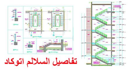 تفاصيل السلالم الإنشائية اتوكاد مجلتك المعمارية