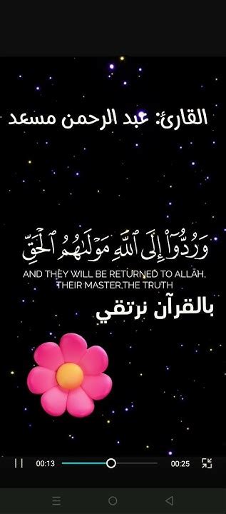 هُنَالِكَ تَبْلُو كُلُّ نَفْسٍ مَّا أَسْلَفَتْ ۚ وَرُ تصميمي 🌸 Youtube