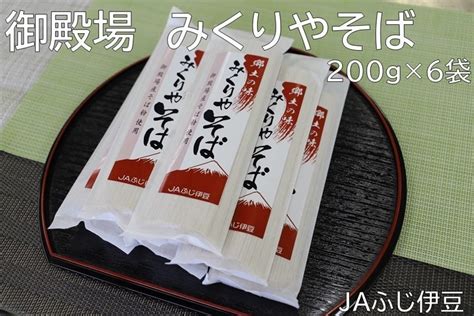 御殿場 みくりやそば Jaふじ伊豆 しずおか『手しお屋』【jaタウン】産地直送 通販 お取り寄せ