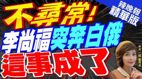 【盧秀芳辣晚報】陸防長李尚福抵白俄羅斯訪問 稱兩國是鐵桿兄弟 不尋常 李尚福突奔白俄 這事成了中天新聞ctinews 精華版 Youtube