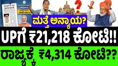 ಮತ್ತೆ ರಾಜ್ಯಕ್ಕೆ ಅನ್ಯಾಯ ರಾಜ್ಯಕ್ಕೆ ₹4314 ಕೋಟಿ ತೆರಿಗೆ ಪಾಲು ಹಂಚಿಕೆ