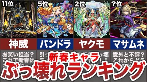 【最強は誰だ！？】新春キャラ・ぶっ壊れランキング！【モンスト】【ゆっくり】 │ 2024 おすすめアプリゲーム動画配信まとめ