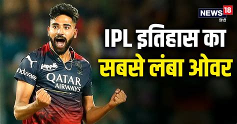 मोहम्‍मद सिराज ने एक ओवर में 5 बार दोहराई गलती डाला Ipl इतिहास का सबसे