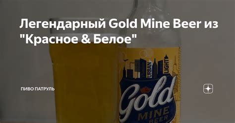 Легендарный Gold Mine Beer из "Красное & Белое" | Пиво Патруль | Дзен
