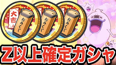 【神コイン】z以上確定ガシャ3連ちゃん！「妖怪ウォッチぷにぷに」おみくじコイン・大吉無料配布！？ Youtube