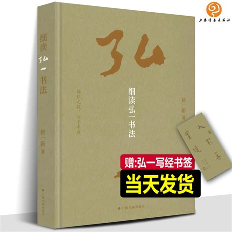 正版新书《细读弘一书法》100件作品解密弘一法师书法独特风格是如何炼成的悲欣交集李叔同的书法作品集书画字帖临摹范本书籍虎窝淘