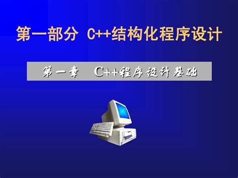 第1章 C程序设计基础word文档在线阅读与下载无忧文档