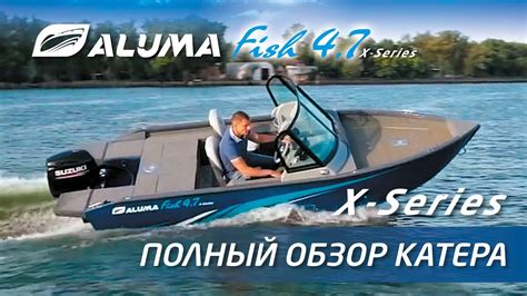 Обзор катера для рыбалки и отдыха Aluma Fish 47 X Series Aluma Boats