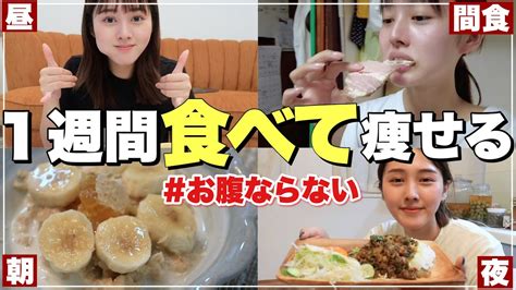 【1週間激痩せ】本気のダイエットメニュー公開【食事】 Youtube