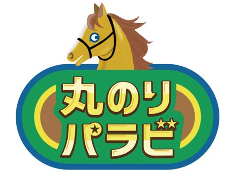 「競馬予想 丸のりパラビ！」プロ野球界初の現役馬主となった ハマの番長・三浦大輔氏が出演決定 エンタメラッシュ