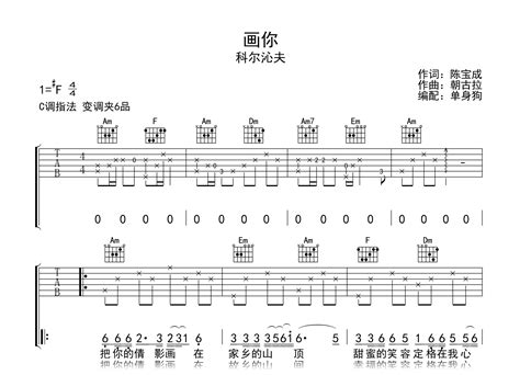 画你吉他谱科尔沁夫c调弹唱六线谱吉他帮