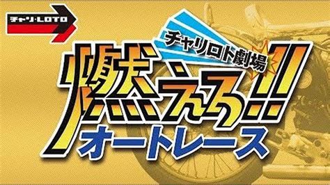 チャリロト劇場「燃えろオートレース」【山陽オートレース】 83（土）【開催3日目】山陽オートレースライブ 山陽オートレース実況