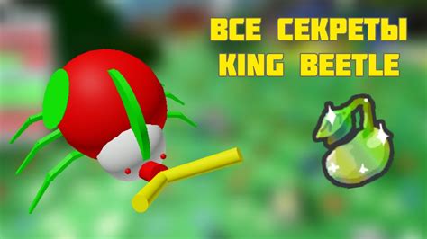 Все секреты King Beetle в Bee Swarm Simulator Beeswarmsimulator Youtube