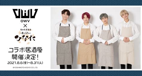 OWVひなた梅田店コラボ居酒屋 開催のお知らせOWV OFFICIAL FANCLUB