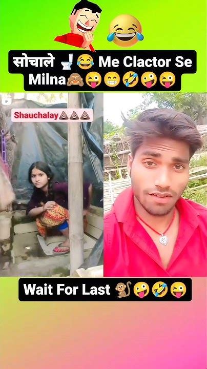 सोचाले 🚽😜में Clactor Se Milna 🙈😂😂😜 Wait 🙈😜 Shorts Viral Funny Comedy Youtube Fb Gonu Youtube