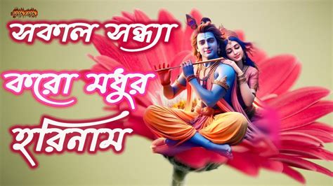 সকাল সন্ধ্যা করো মধুর হরিনাম ।sakal Sandhya Karo Madhur Harinam কৃষ্ণ