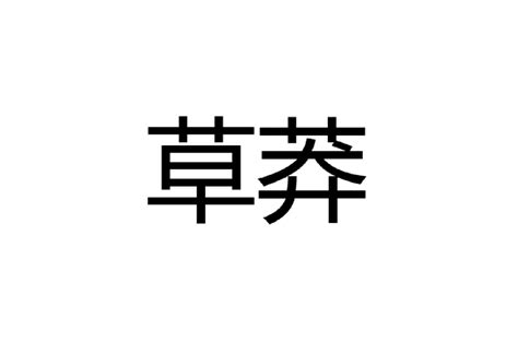 草莽漢語辭彙基本解釋引證解釋中文百科全書