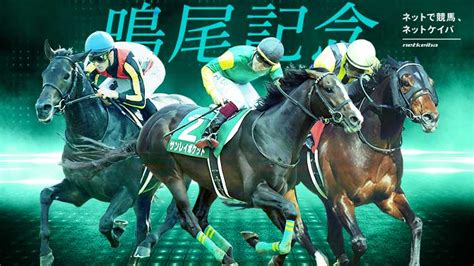 鳴尾記念2022特集 競馬予想･結果･速報･オッズ･出馬表･出走予定馬･騎手･払戻など競馬最新情報！