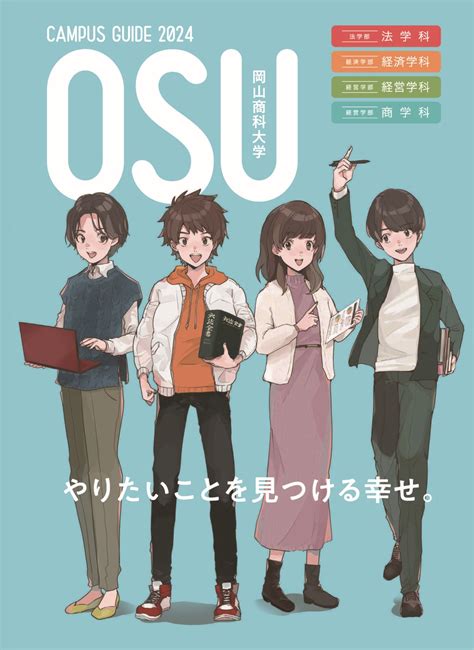 2024年度大学案内・入試ガイド他を公開中！｜news｜岡山商科大学 受験生応援サイト