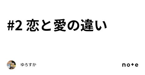 2 恋と愛の違い｜ゆろすか