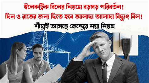 ইলেকট্রিক বিলের নিয়মে পরিবর্তন দিন ও রাতের জন্য দিতে হবে আলাদা আলাদা