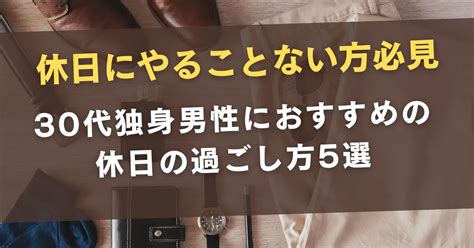 【休日にやることない30代男性必見】おすすめの休日の過ごし方5選 Single Thirty