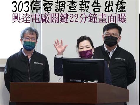 303停電調查報告出爐 興達電廠關鍵22分鐘畫面曝 阿猴新聞網