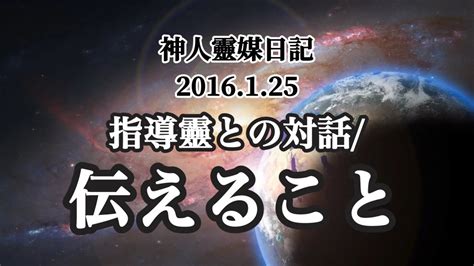 神人靈媒日記〜指導靈との対話伝えること〜2016125 Youtube