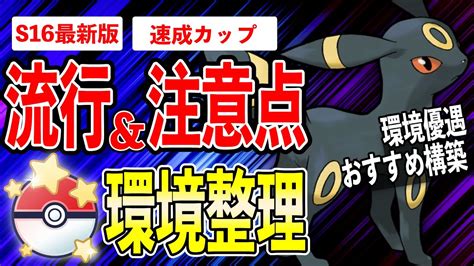 【環境整理】速成カップ環境に偏り発生！？大流行 と普段と異なる技構成に注意！環境適応型おすすめパーティも紹介！【ポケモンgo】【goバトル