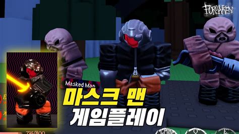 포세이큰 쿨키드 신스킨 가성비 쩌는 마스크 맨 3판 게임플레이 // Roblox Forsaken - Masked man ...