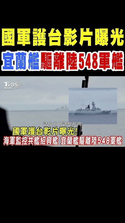 國軍護台影片曝光 海軍監控共艦紹興艦 宜蘭艦驅離陸548軍艦｜tvbs新聞 Tvbsnews01 Youtube