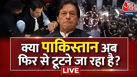 Imran Khan Arrest Live Updates पाकिस्तान में गृहयुद्धसेना Vs पब्लिक