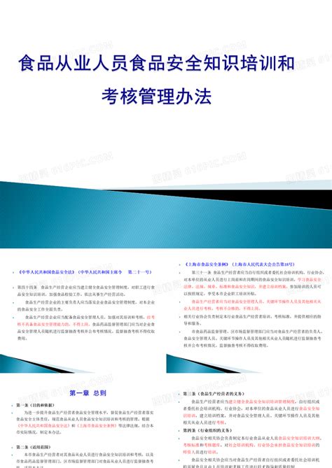 食品从业人员食品安全知识培训和考核管理办法ppt模板免费下载编号1y3cn69lv图精灵