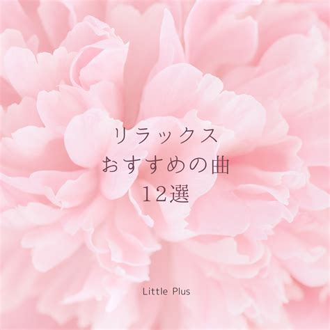 メンタルに効く？音楽（2） Little Plus （リトルプラス） うつ病に特化した岡山県玉野市の 職場復帰支援＋再発予防施設