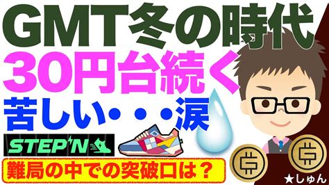 Stepn（ステップン）gmt冬の時代！30円台続く！苦しい〜！涙目！突破口は？ Youtube