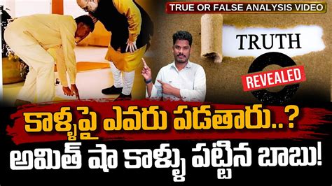 Truth Behind Chandrababu Amith Sha Photo కళళప ఎవర పడతర అమత