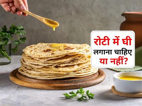 Roti With Desi Ghee Benefits In Hindi