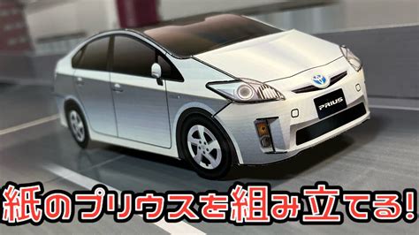 Toyota Prius Papercraft Youtube