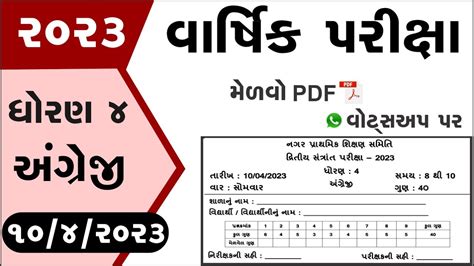 Std 4 English Varshik Pariksha Paper 2023 Dhoran 4 Angreji Varshik