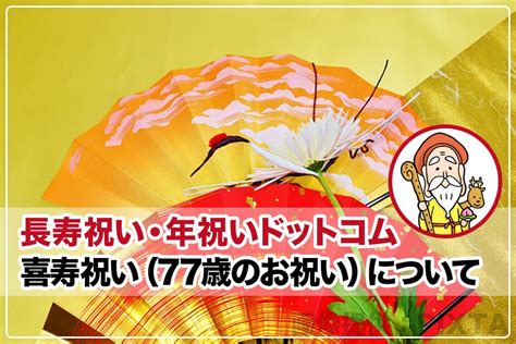 喜寿祝い77歳のお祝いについて由来や祝い方喜ばれるプレゼントなども紹介長寿祝い年祝いドットコム