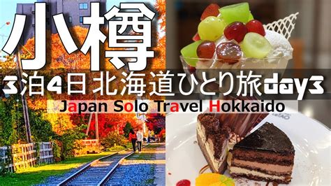 【北海道 ひとり旅③】小樽でグルメと絶景を堪能。北海道3泊4日旅行【3日目】 Alo Japan