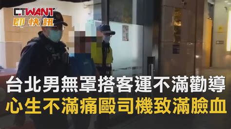 Ctwant 周刊王 即時新聞 台北男無罩搭客運不滿勸導 心生不滿痛毆司機致滿臉血 Youtube