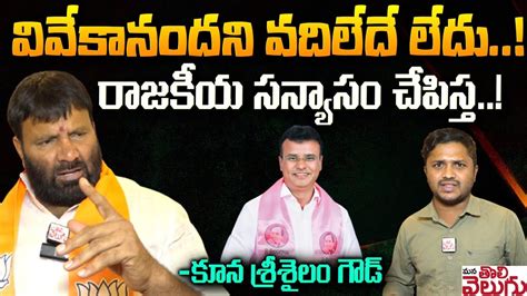 వవకనదన వదలద లద Kuna Srisailam Sensational Comments On MLA