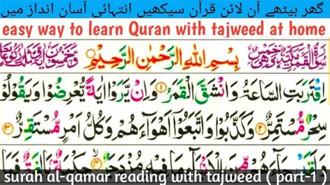 Surah Al Qamar Qamar Ayat 1 To 9 Part 1 Para 27 Reading Word By