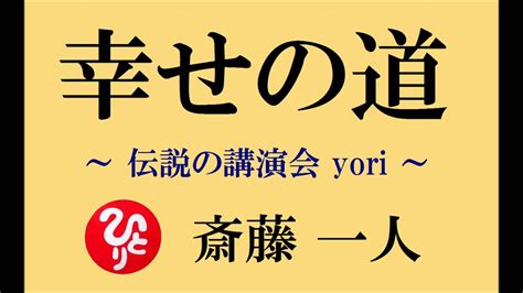 【幸せの道】斎藤一人さんの お話 ～伝説の講演会～ Youtube