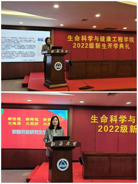 生命科学与健康工程学院隆重举行2022级新生开学典礼 江南大学生命科学与健康工程学院