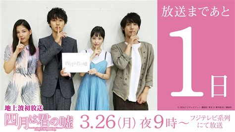 【公式】フジテレビムービー On Twitter 【放送日まであと1日】 いよいよ明日夜9時からは、映画『四月は君の嘘』地上波初放送です