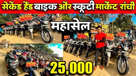 Second Hand Bike Ranchi Second Hand Scooty Ranchi Used Bike Ranchi